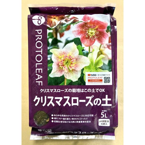 クリスマスローズの土 5L プロトリーフ 培養土