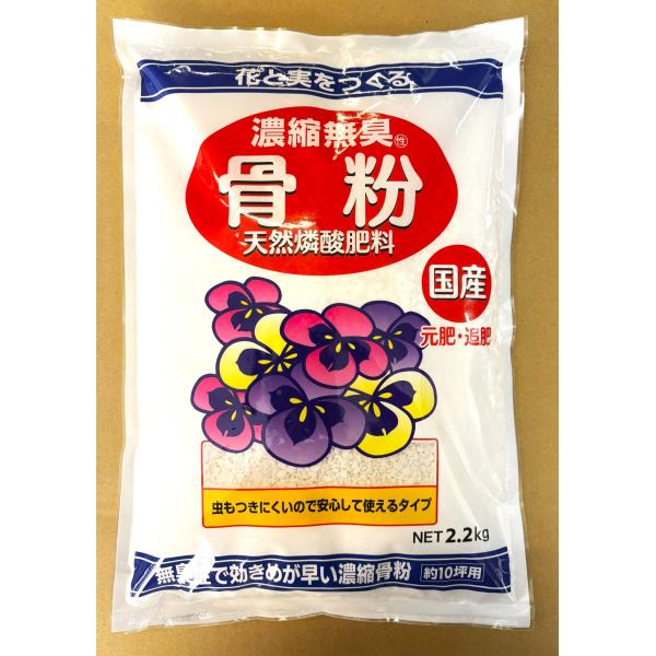 濃縮無臭骨粉 2.2kg 天然燐酸肥料 アミノール化学研究所
