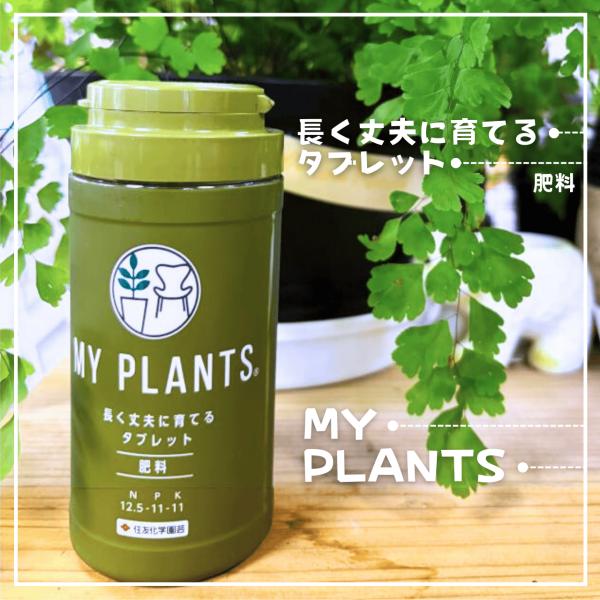 MY PLANTS マイプランツ 長く丈夫に育てるタブレット 肥料 150g