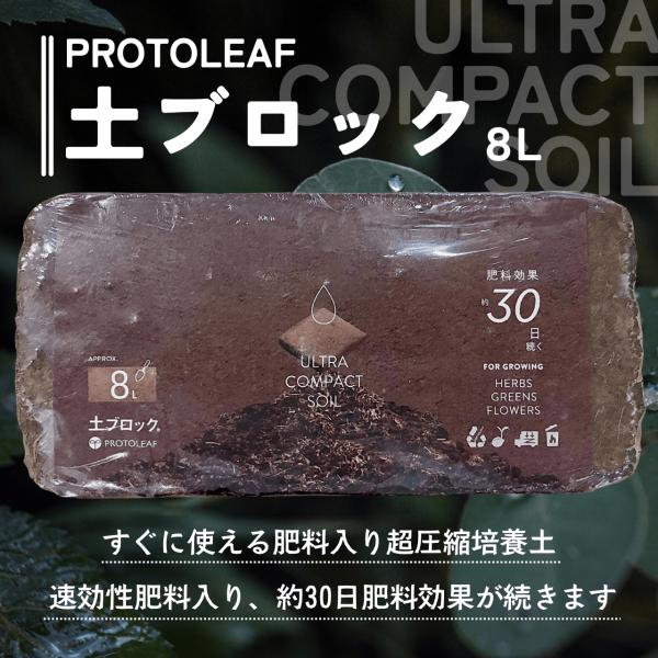 土ブロック 8L 圧縮培養土 プロトリーフ