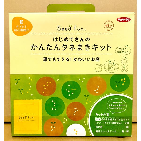 はじめてさんのかんたんタネまきキット