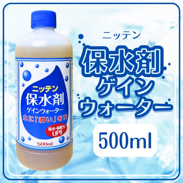 ニッテン 保水剤 ゲインウォーター 500ml