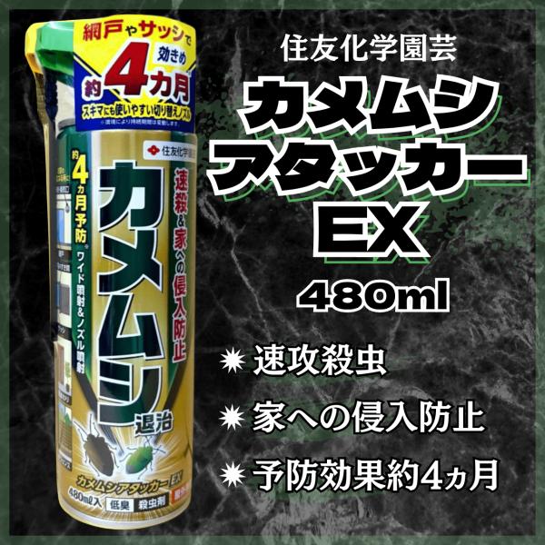 カメムシアタッカーEX 480ml