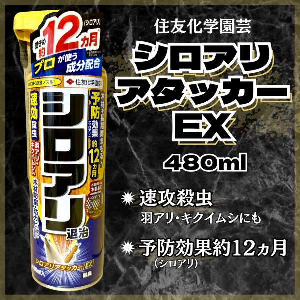 シロアリアタッカーEX 480ml