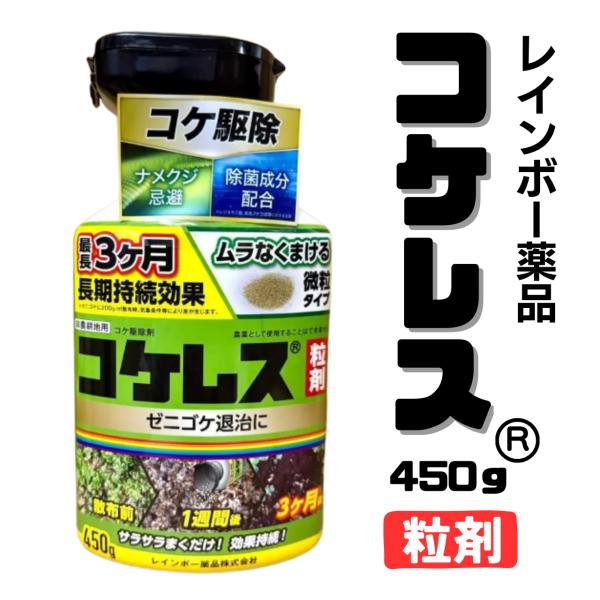 コケレス 450g レインボー薬品