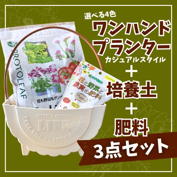 ワンハンドプランターCA＋かる〜い培養土5L＋プランティア花と野菜と果実の肥料300ｇセット 植木鉢