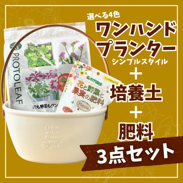 ワンハンドプランターSP＋かる〜い培養土5L＋プランティア花と野菜と果実の肥料300ｇセット 植木鉢