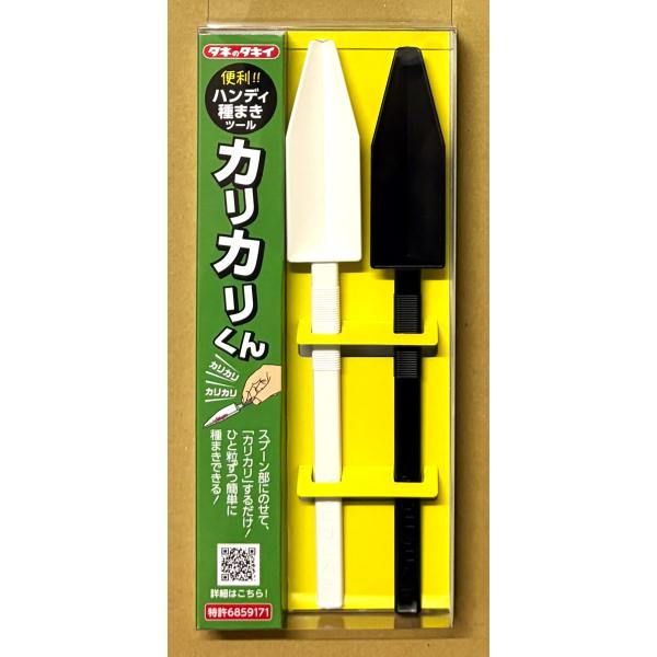 ハンディ種まきツール カリカリくん