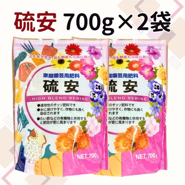 硫安 700g×2袋セット　あかぎ園芸 硫酸アンモニア チッソ肥料 家庭菜園 家庭園芸用肥料 おすすめ 人気 アンモニア 速攻 水に溶けやすい 肥料