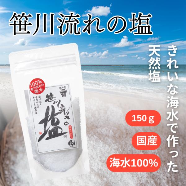 笹川流れの塩 150g 国産 新潟 海水塩 天然塩 無添加 粗塩 料理塩 ミネラル 梅干し 漬け物 味噌 食品 人気