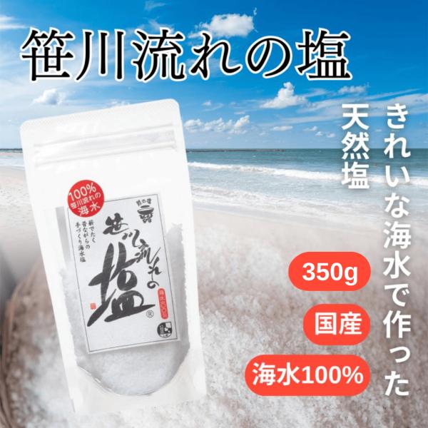 笹川流れの塩 350g 国産 新潟 海水塩 天然塩 無添加 粗塩 料理塩 ミネラル 梅干し 漬け物 味噌 食品 人気