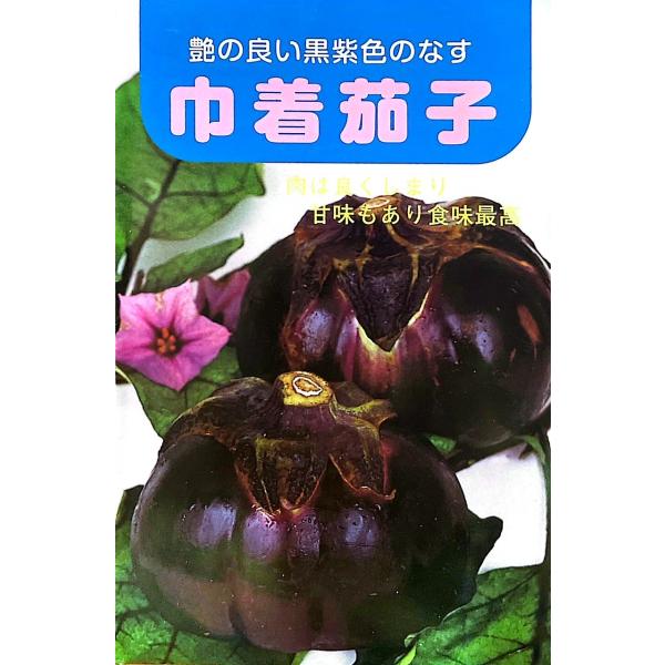 ３袋以上でクーポン割引 巾着茄子 種 1.5ml ナス なす 栽培 種まき 長岡野菜 新潟 特産品 伝統野菜 長岡市特産 種子 たね タネ 小袋 夏 送料無料