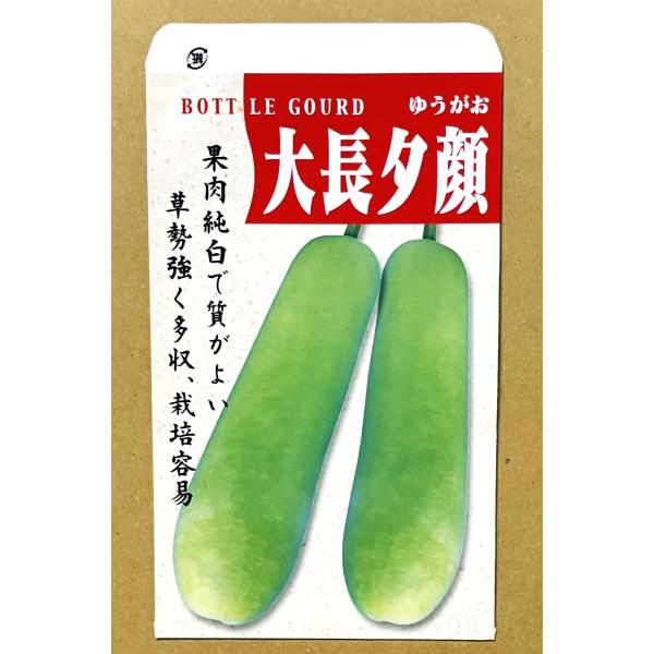 乾燥してかんぴょうに。煮食も。長岡野菜です。○植付時期／４月下旬〜○収穫時期／７月〜８月●特性（１）果は美しい緑色、長さ６０~70cm位、径１５ｃｍ位の長円筒形。（２）果肉は美しい純白色で、質も良く、菜食用に重宝です。（３）草勢極めて強健で...