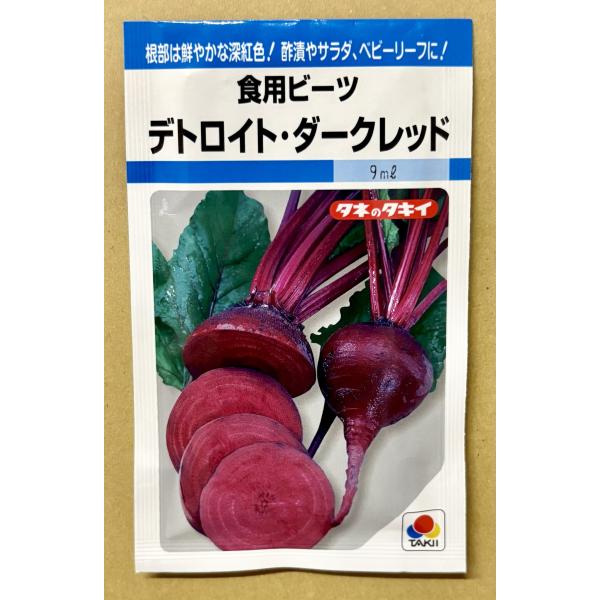 ３袋以上でクーポン割引 デトロイト・ダークレッド 食用ビーツ 種 9ml 送料無料 小袋 野菜 園芸 人気 栽培 種子 野菜の種 たね 美味しい 安い おすすめ