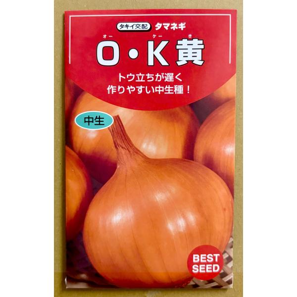 ３袋以上でクーポン割引 Ｏ・Ｋ黄 玉葱 4ml 種 玉ねぎ たまねぎ タマネギ 送料無料 小袋 野菜種 野菜 園芸 人気 栽培 種子 野菜の種 美味しい 安い おすすめ