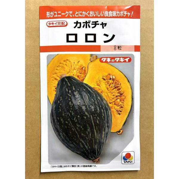３袋以上でクーポン割引 ロロン 南瓜 種 8粒 かぼちゃ カボチャ