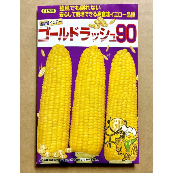 ３袋以上でクーポン割引 ゴールドラッシュ90 種 10ml とうもろこし スイートコーン