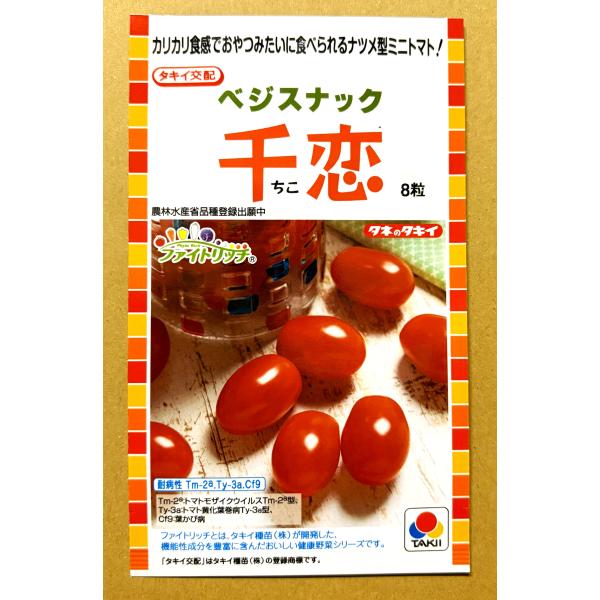３袋以上でクーポン割引 ベジスナック 千恋 ちこ トマト 種 8粒 とまと