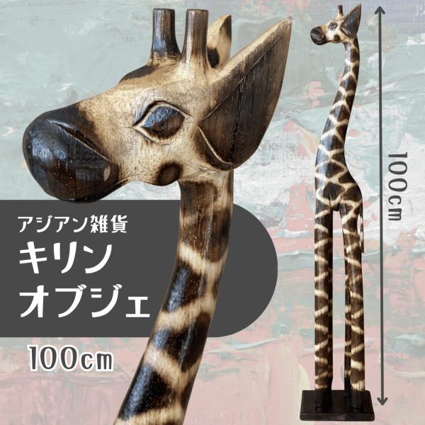 置物 動物 キリンオブジェ 100cm アジアン雑貨 木製