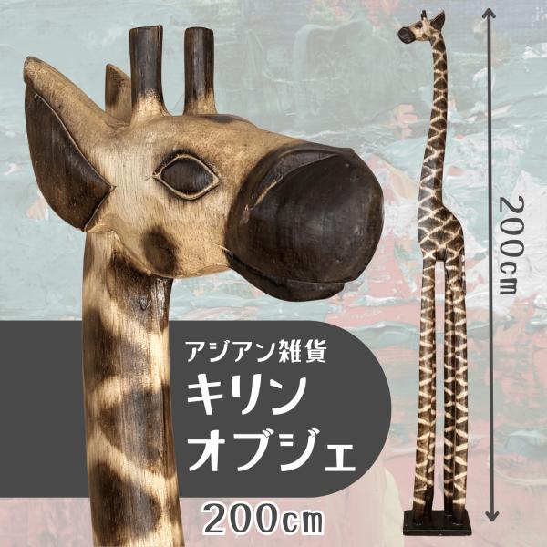 置物 動物 キリンオブジェ 200cm アジアン雑貨 木製