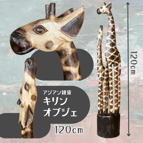 置物 動物 キリンオブジェ ペア 親子 120cm アジアン雑貨 木製