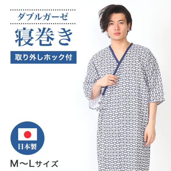 無料発送 紳士用 日本製 ホック留め式 介護用 Mサイズ 寝巻き ガーゼ