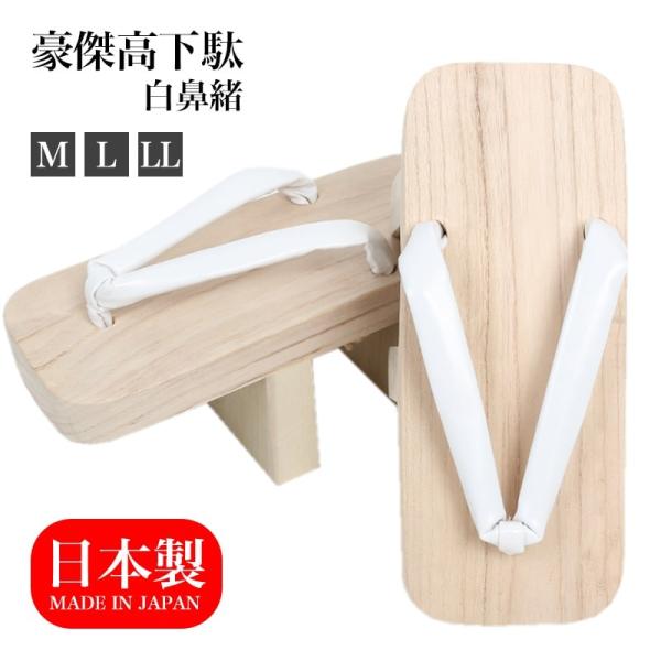 未使用ベージュの桐の高下駄、ぽっくり 送料無料 豪傑高下駄 M L LL 白地 白鼻緒 日本製 国産 桐下駄 靴