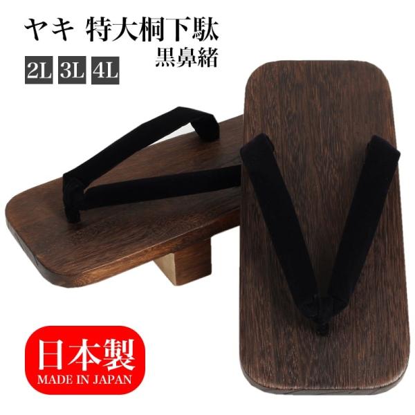 焼き 桐下駄 特大 2l 3l 4l 二枚歯 ヤキ 大きい 黒鼻緒 日本製 国産桐 桐下駄 靴 げた 和装 和服 シューズ Gt 01 Gt 01 あいらしか 通販 Yahoo ショッピング