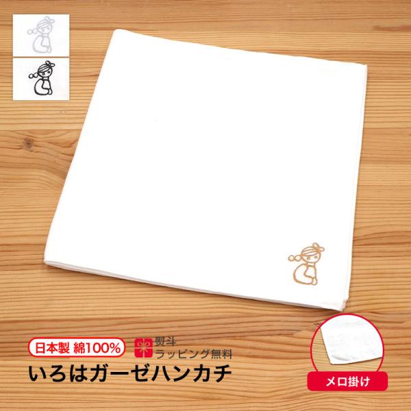 5のつく日】ガーゼ ハンカチ いろは 日本製 タオル やわらか 熨斗 粗品