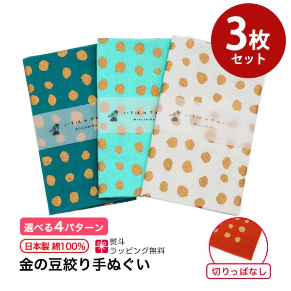 いろは（あいらしか） 手ぬぐい 日本製 3枚セット 金の豆絞り 水玉