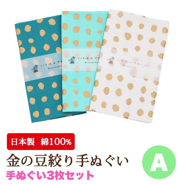 【松鶴家千とせ】熨斗つき 手ぬぐい いろは（あいらしか） 手ぬぐい 金の豆絞り3枚セット 日本製