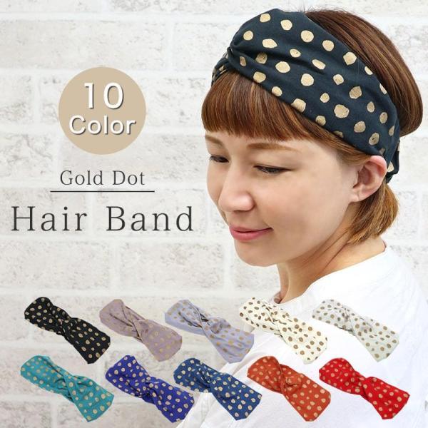【在庫限り 約70％OFF】ヘアバンド ターバン 日本製 カラー ドット 水玉 シンプル クロス レディース メンズ 洗える 綿 メール便送料無料 KINMAME-HAIRBAND