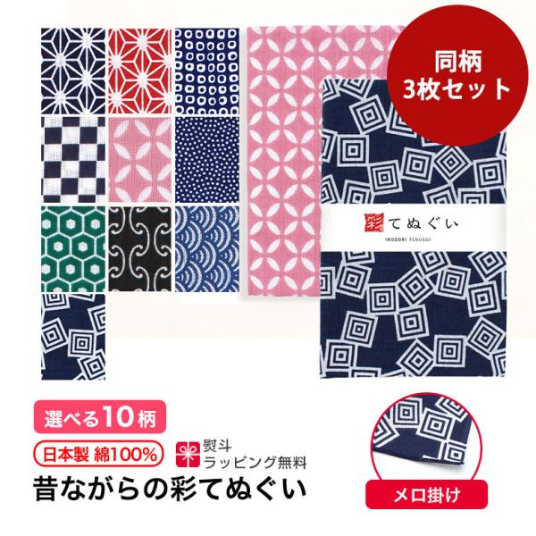 手ぬぐい 3枚セット 端がほつれない 日本製 古典柄 手拭い 綿 ギフト