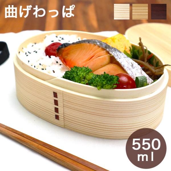 あいらしか 曲げわっぱ お弁当箱 合口型 一段 仕切り付き 550ml