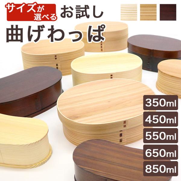 【5のつく日】アウトレット 曲げわっぱ お弁当箱 一段 仕切り付き 350ml 450ml 550ml 650ml 850ml 曲げわっぱ弁当箱 まげわっぱ KYE-OUTLET