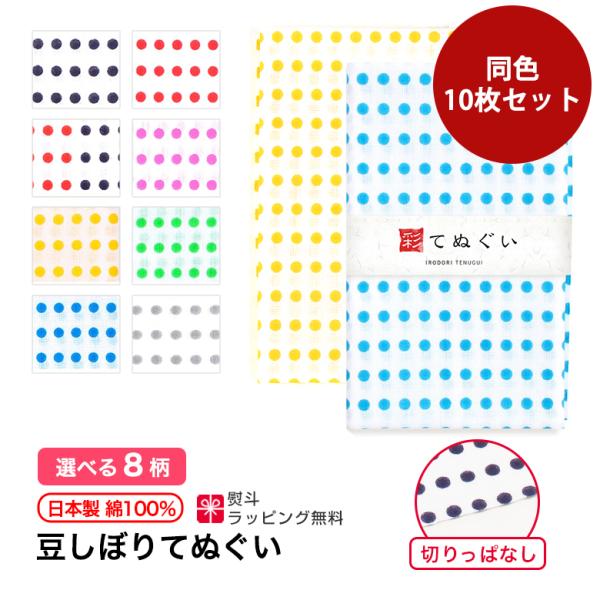 IRODORI 手ぬぐい 豆絞り同色10枚セット 日本製 8色 切りっぱなし MAME