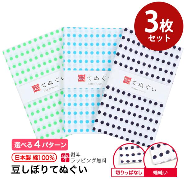 手ぬぐい 豆絞り3枚セット 切りっぱなし 端縫い加工 日本製 てぬぐい 手拭い 剣道 ハンカチ タオル 綿 熨斗 ふきん 洗顔 彩 irodori MAME-3SET