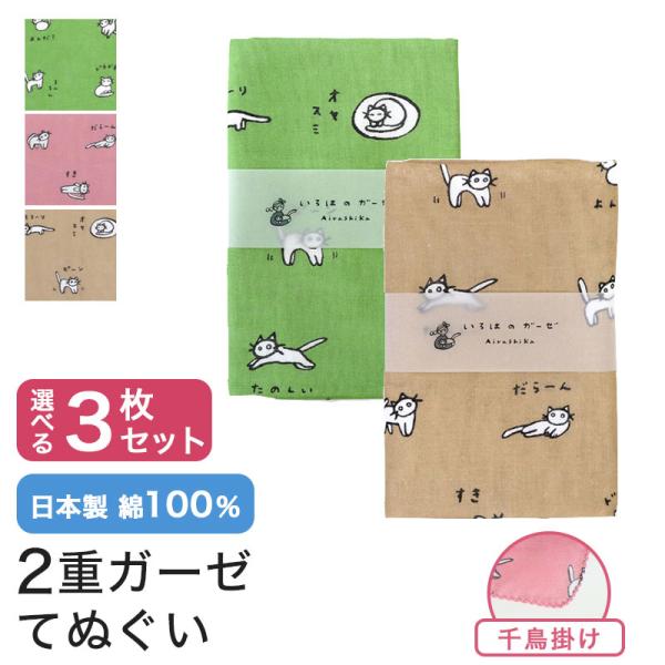 いろは（あいらしか） ガーゼ 手ぬぐい 3枚セット 猫 日本製 ハンカチ