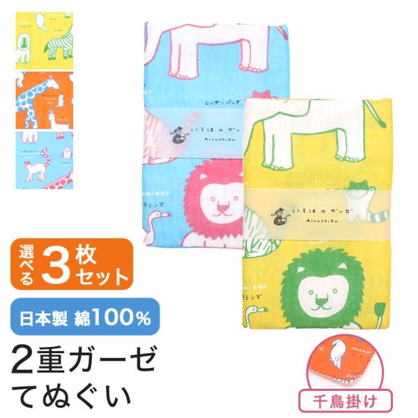 いろは（あいらしか） ガーゼ 手ぬぐい 3枚セット アニマル 動物 日本