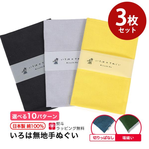 手ぬぐい 無地 3枚セット 日本製 切りっぱなし 端縫い MTE-3SET-C