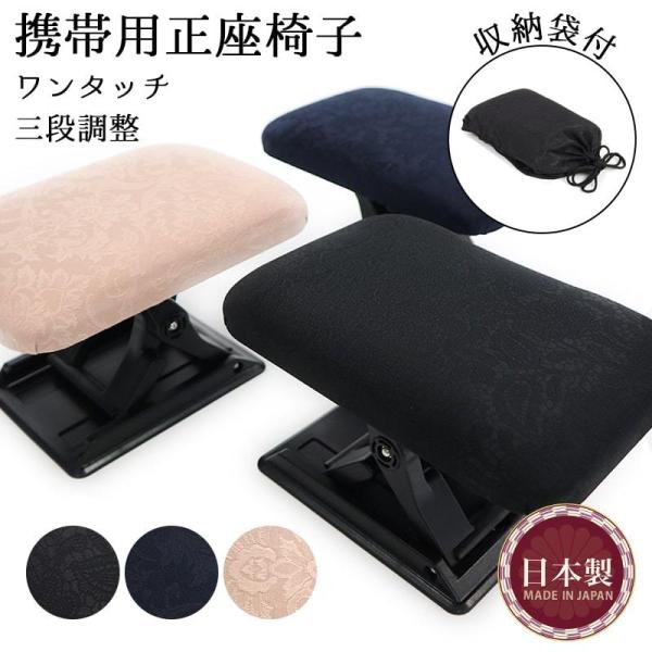 送料無料 携帯用正座椅子 収納袋 椅子 黒 紺 ピンクベージュ 座椅子