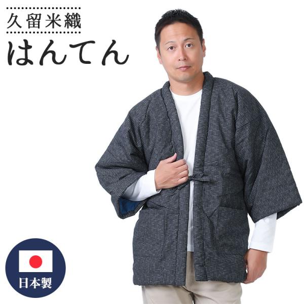 【父の日】はんてん 文人柄 大判 フリーサイズ 大きいサイズ 中綿たっぷり 重松製 袢天 日本製 久留米 綿入れ 紳士 婦人 敬老の日 父の日 送料無料 SM818-718