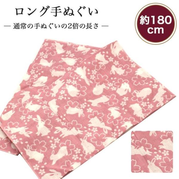 手ぬぐい ロング 桜とウサギ 180cm 2倍 切りっぱなし 手拭い 剣道