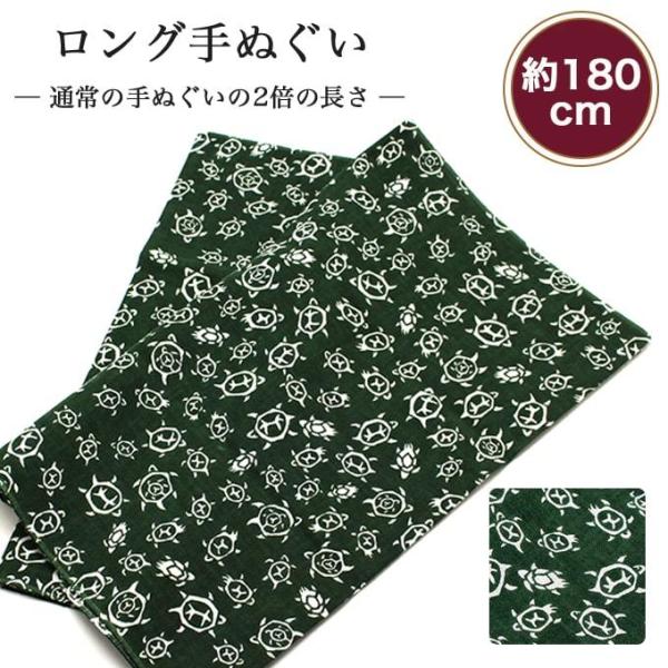 手ぬぐい ロング 亀 180cm 2倍 切りっぱなし 手拭い 剣道 昔ながら