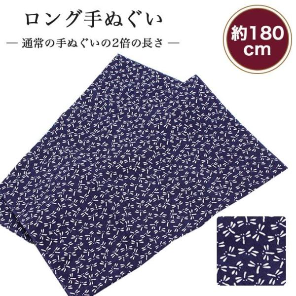 手ぬぐい ロング トンボ（紺） 180cm 2倍 切りっぱなし 手拭い 剣道