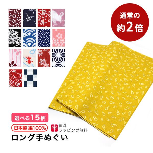 ロング手ぬぐいバンダナ・鉢巻きなどにも使用できるように通常の二倍の長さに裁断しております。商品詳細＜内容＞昔ながらの手ぬぐい＜仕様＞約180×32cm ※裁断位置によって寸法が前後する場合がございます。染色方法：顔料プリント※顔料の匂いが感...