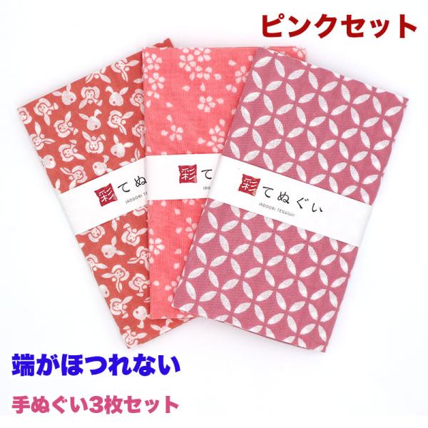 IRODORI 手ぬぐい 端がほつれない 3枚セット ピンクセット 日本製