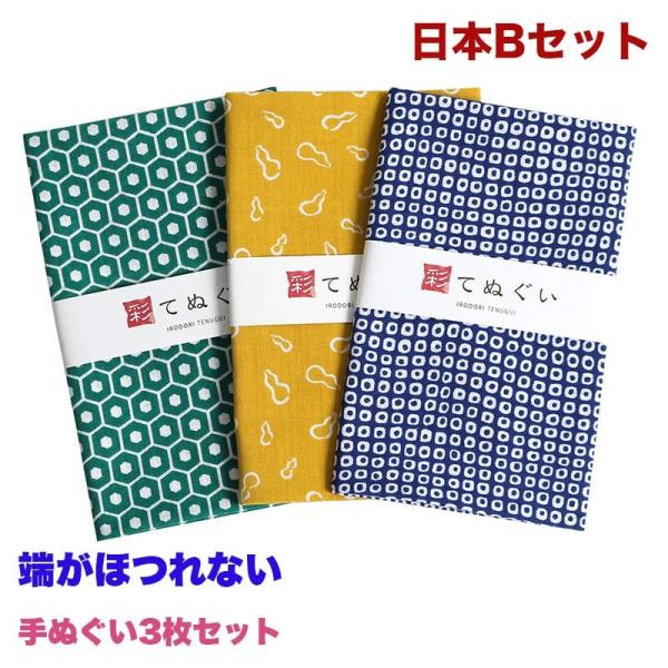 IRODORI 手ぬぐい 端がほつれない 3枚セット 日本Bセット 日本製