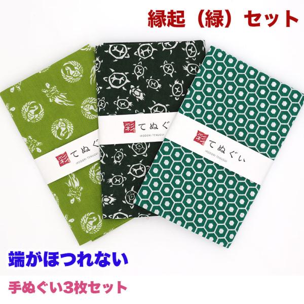 IRODORI 手ぬぐい 端がほつれない 3枚セット 縁起（緑）セット