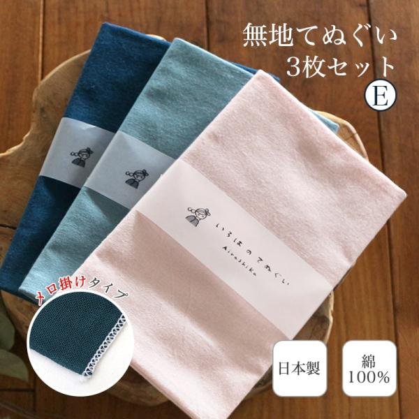 手ぬぐい 無地3枚セット E 端がほつれない 日本製 ハンカチ タオル TE
